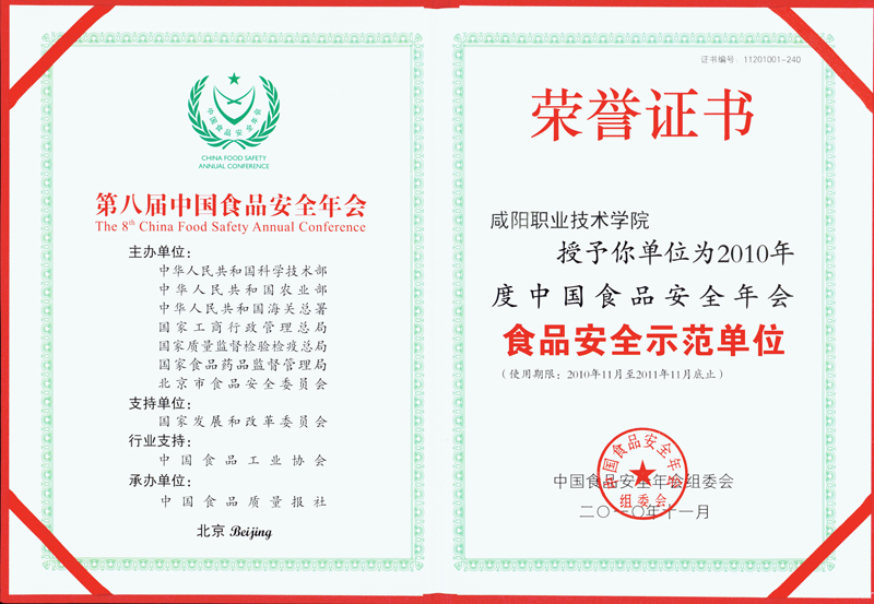 第八届中国食品安全年会荣誉证书